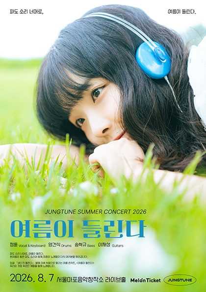 JUNGTUNE SUMMER CONCERT: 여름이 들린다 포스터