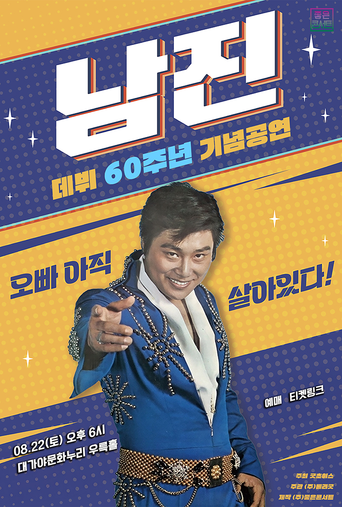 데뷔 60주년 기념공연, 남진 전국투어 콘서트 [고령] 포스터