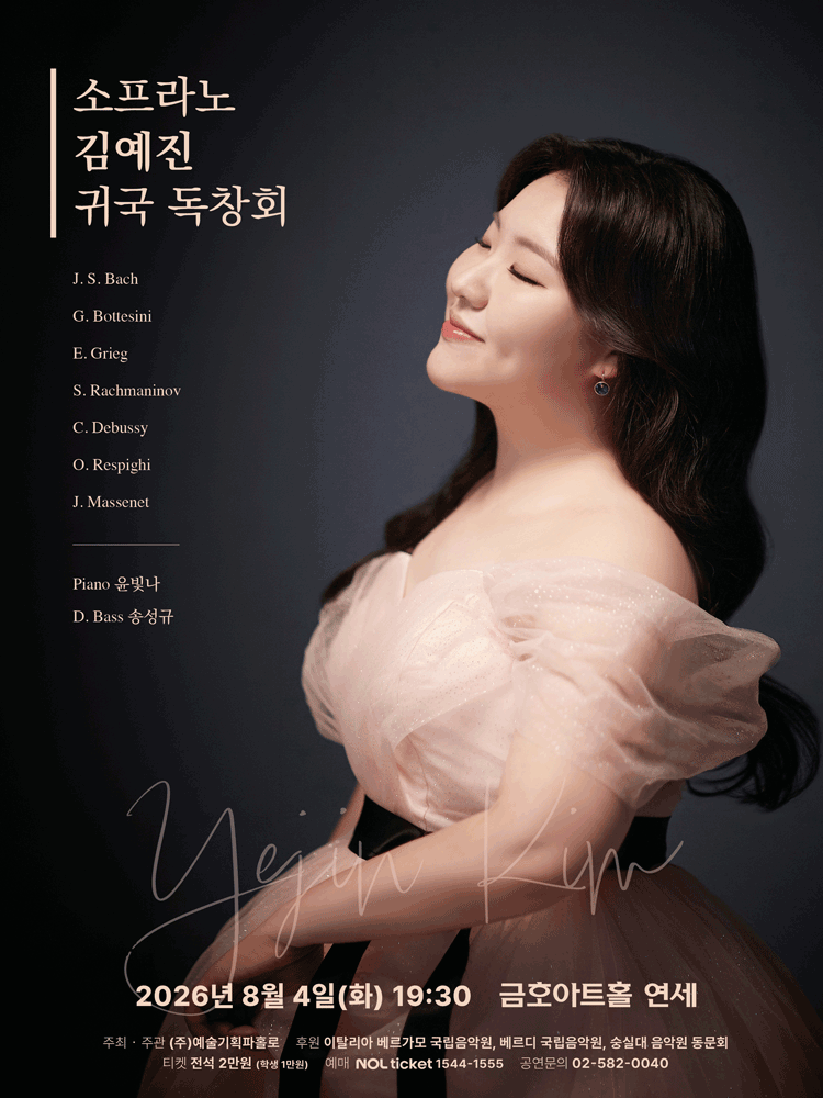 소프라노 김예진 귀국 독창회 포스터