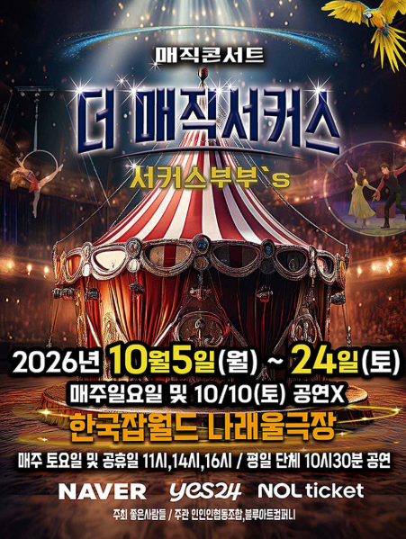 더: 매직서커스 [성남] 포스터