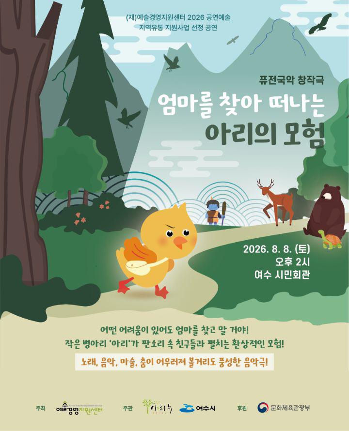 엄마를 찾아 떠나는 아리의 모험 [여수] 포스터