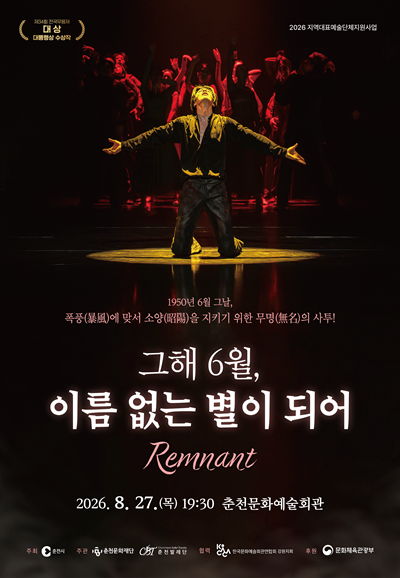 그해 6월, 이름없는 별이되어 [춘천] 포스터