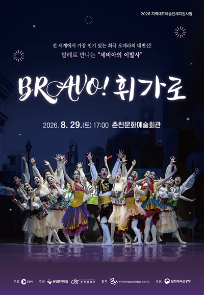 브라보 휘가로 [춘천] 포스터