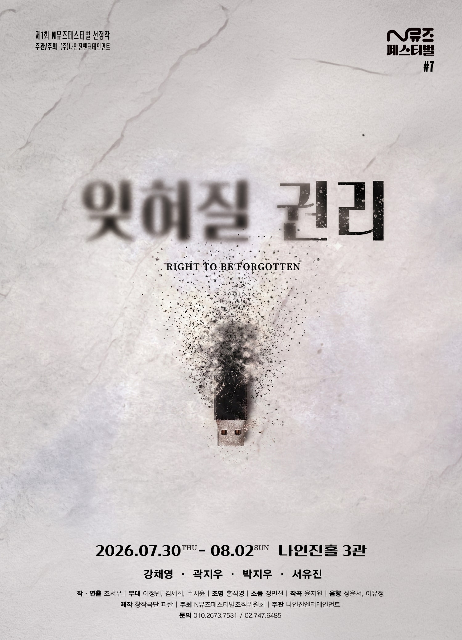제1회 N뮤즈페스티벌, #7. 잊혀질 권리 포스터