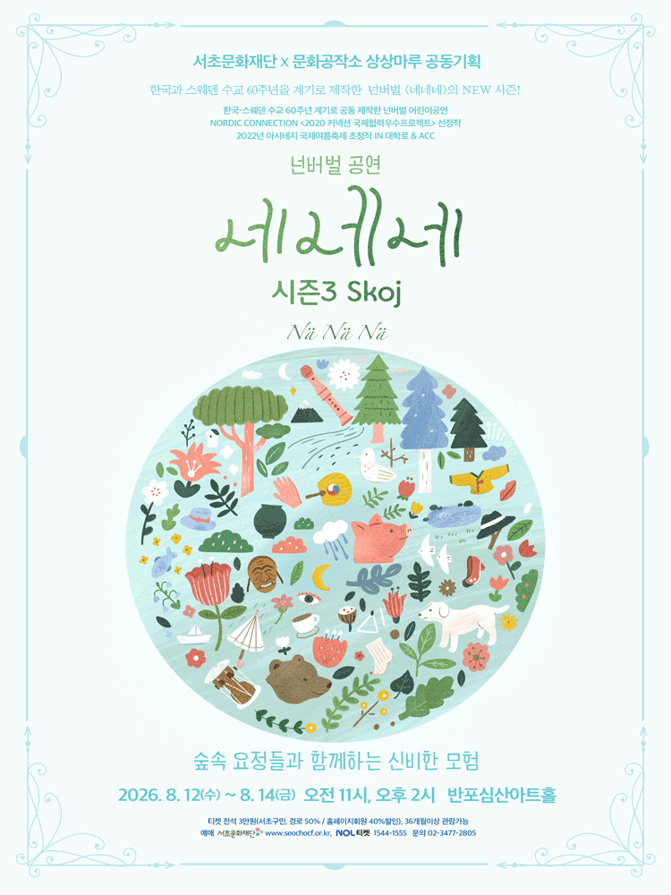 네네네 시즌3 Skoj [서울 강남] 포스터