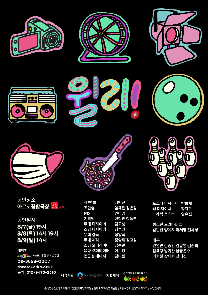 윌리! 공연 포스터