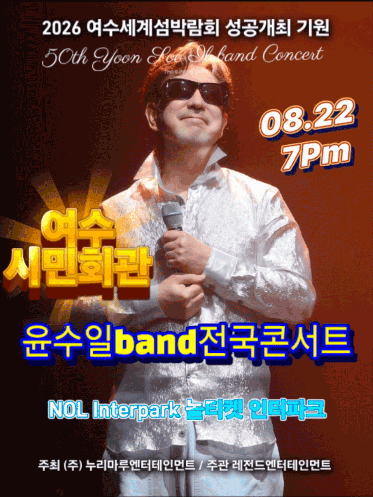 윤수일 BAND 전국투어 콘서트 [여수] 포스터