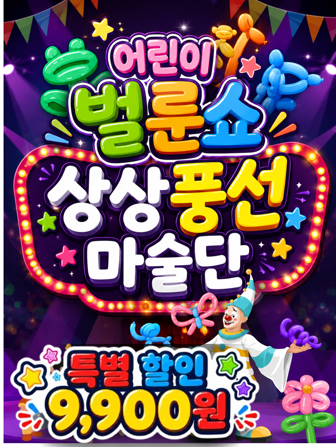 어린이 벌룬쇼, 상상 풍선 마술단 [거제] 포스터