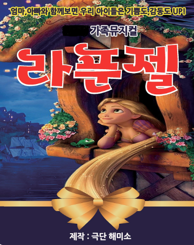 라푼젤 [시흥] 포스터