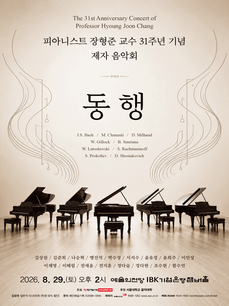 피아니스트 장형준 교수 31주년 기념 제자 음악회: 동행 포스터