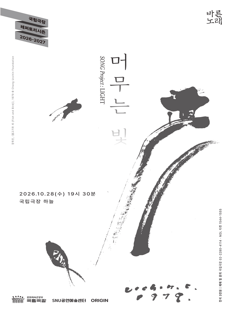 SNU공연예술센터 바른노래프로젝트, 바른노래: 머무는 빛 포스터