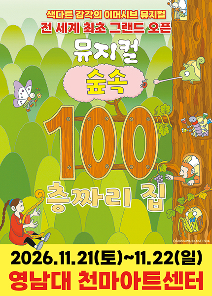 숲속 100층짜리 집 [대구] 포스터