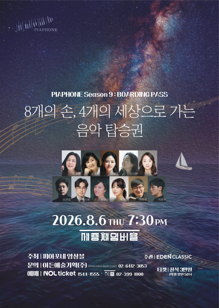 피아포네 앙상블 정기연주회 포스터