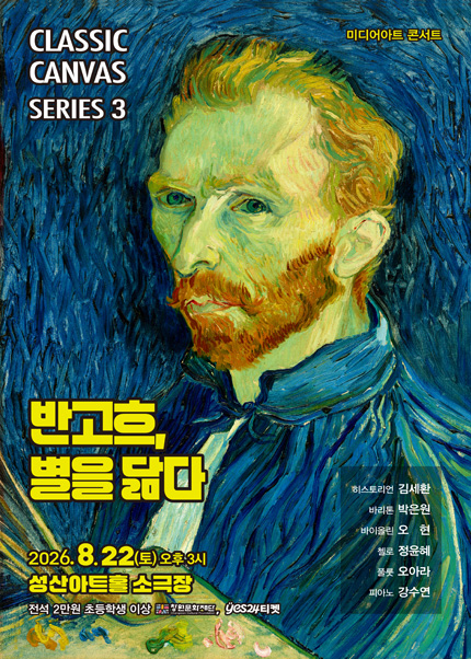빈센트 반 고흐, 별을 닮다 [창원] 포스터