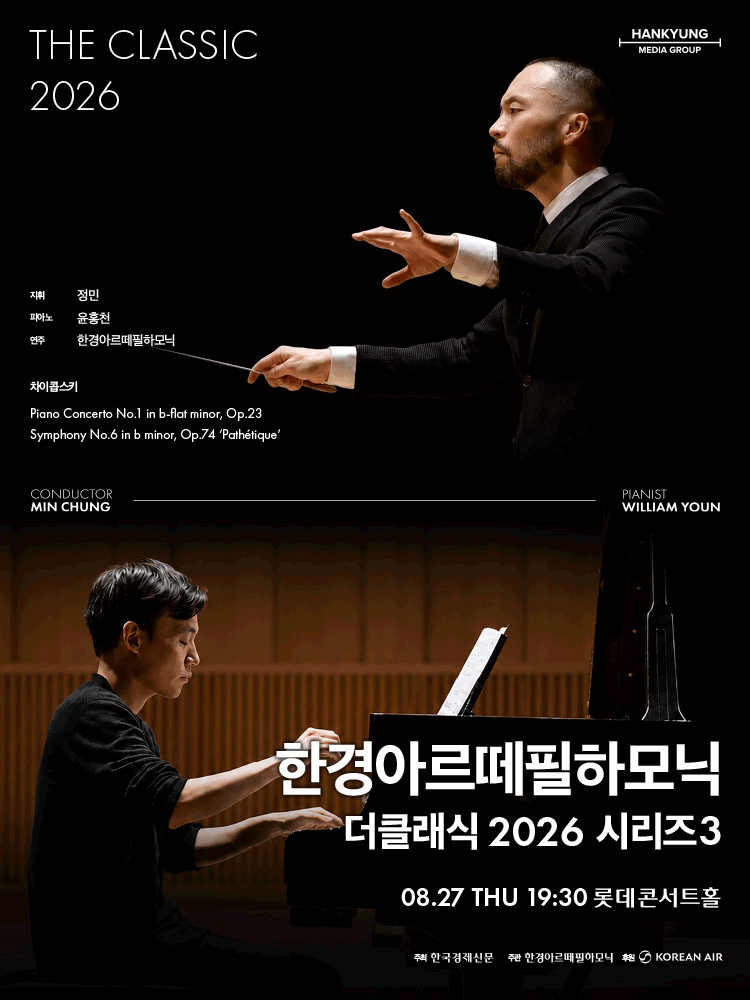 한경아르떼필하모닉 정기연주회: 한경아르떼필하모닉 더클래식 시리즈3 포스터