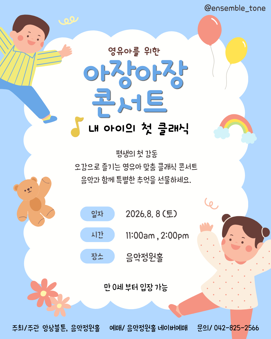 내 아이의 첫 클래식: 영유아를 위한 아장아장 콘서트 [대전] (08.08) 포스터