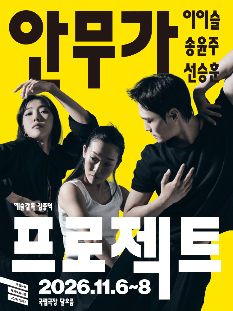 국립무용단, 안무가 프로젝트 포스터