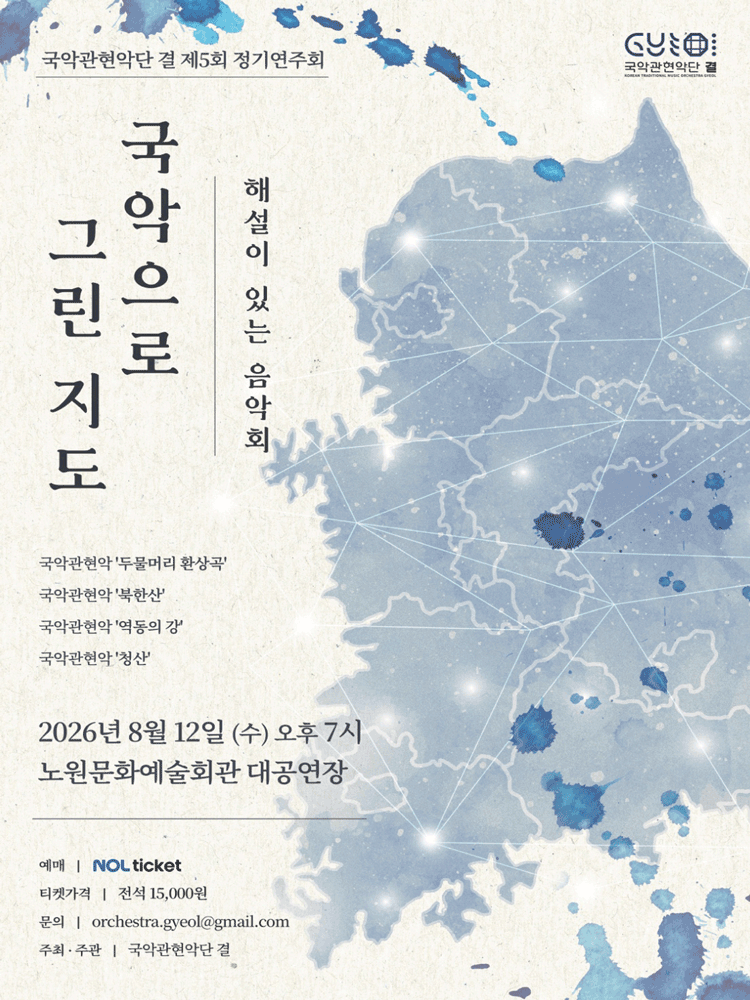 제5회 국악관현악단 결 정기연주회: 해설이 있는 음악회, 국악으로 그린 지도 포스터