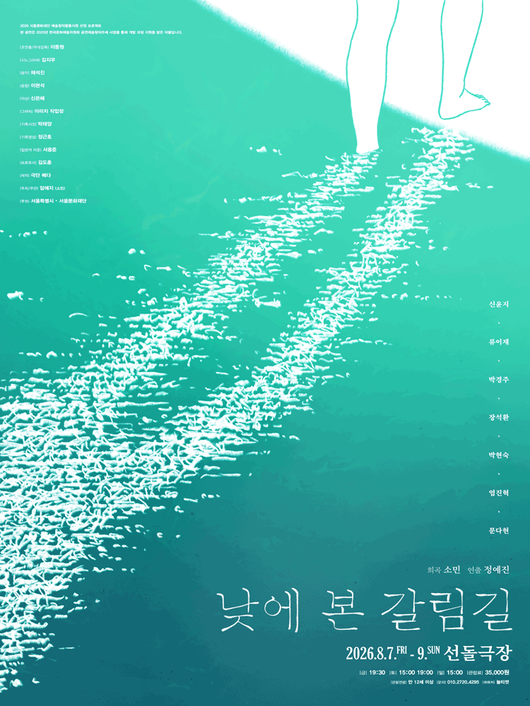 낮에 본 갈림길 공연 포스터