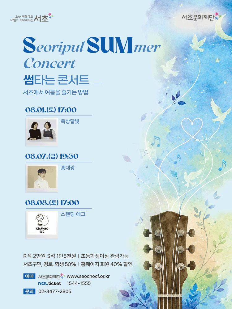 SSUM 타는 콘서트, 여름밤에 우린 포스터