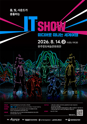 IT-SHOW 미디어로 떠나는 세계여행 [완주] 포스터
