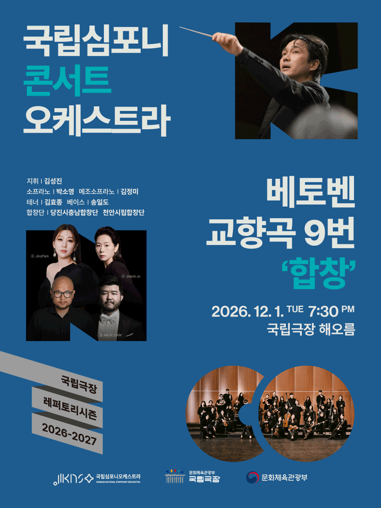 국립심포니콘서트오케스트라, 베토벤 교향곡 9번: 합창 [서울] 포스터