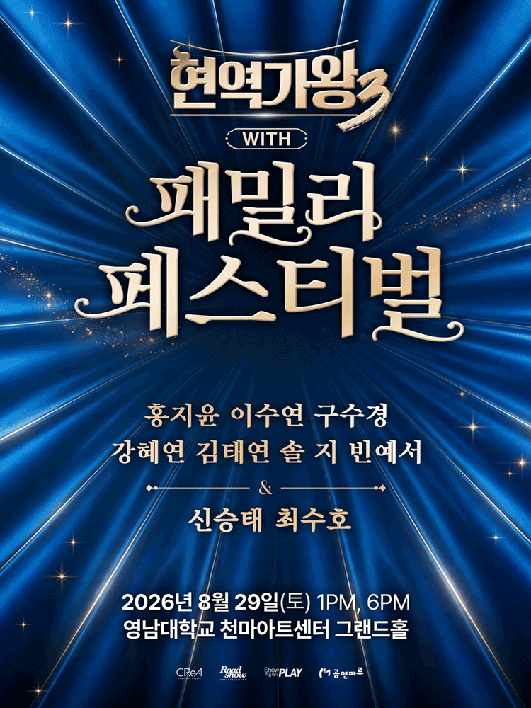 현역가왕3 with 현역가왕 패밀리 페스티벌 [대구] 포스터