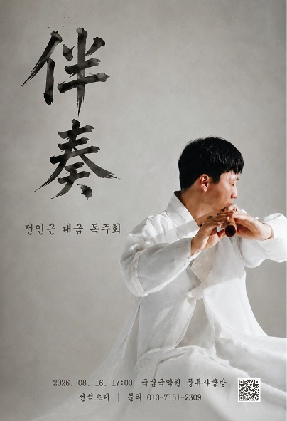 전인근 대금 독주회 포스터