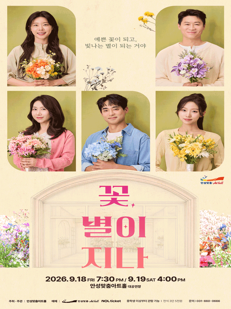 꽃, 별이 지나 [안성] 포스터
