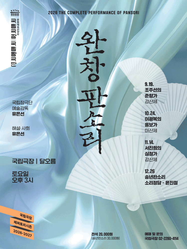 국립창극단, 송년판소리: 소리정담 포스터