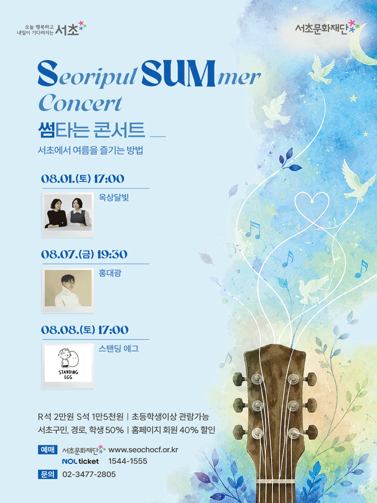 SSUM 타는 콘서트, 좋은날이 오려나봐요 포스터