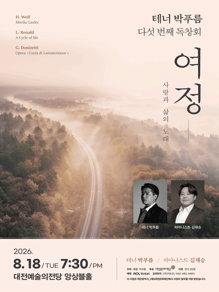 테너 박푸름 다섯 번째 독창회 [대전] 포스터