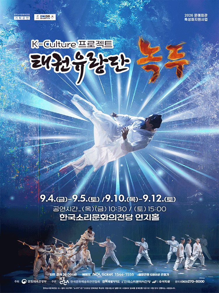 K-컬처프로젝트: 태권유랑단, 녹두 [전주] 포스터