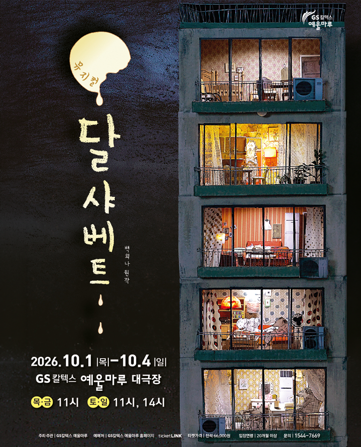 달 샤베트 [여수] 포스터