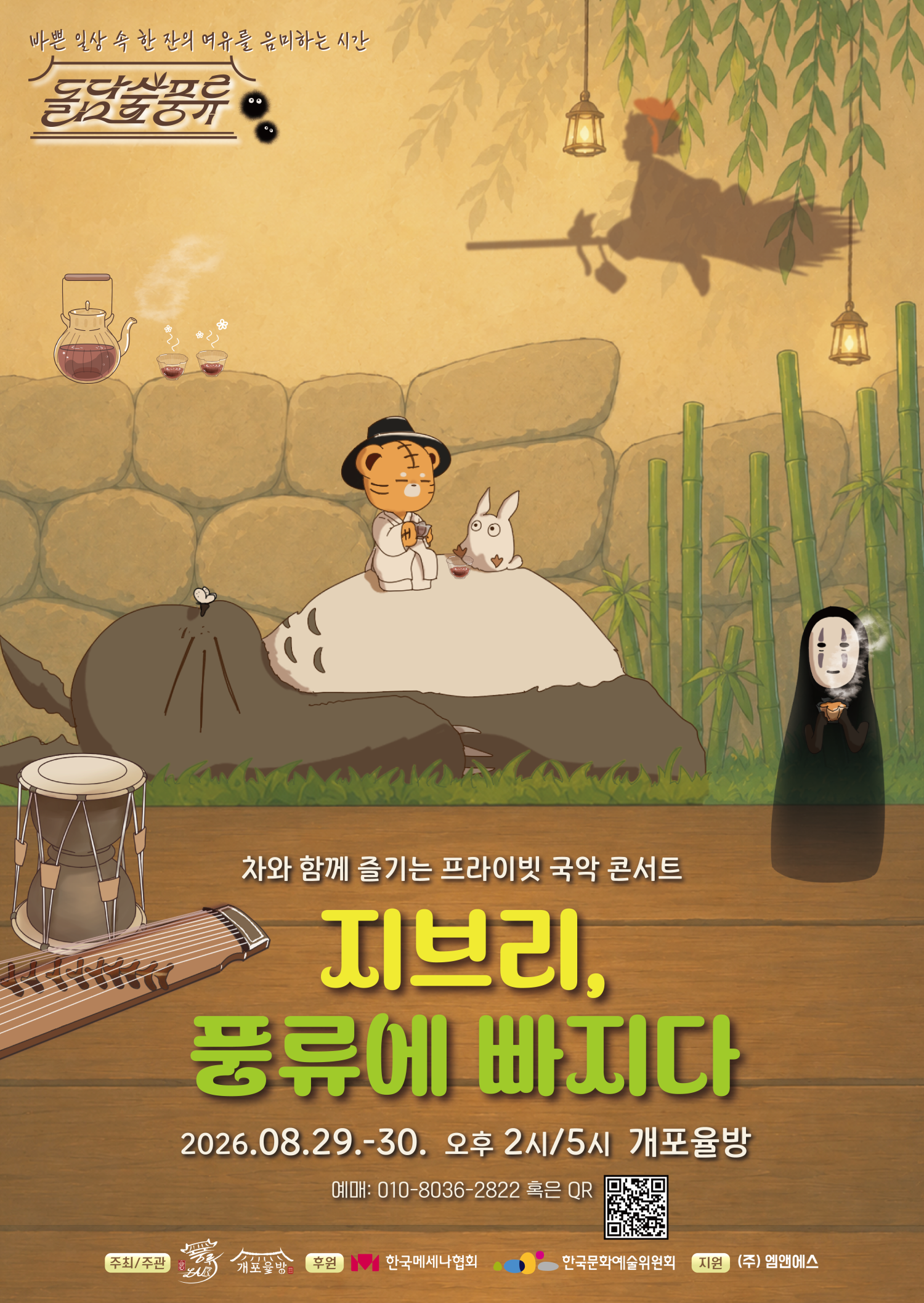 프라이빗 힐링 국악 콘서트: 돌담숲 풍류 포스터