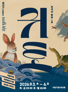 국립창극단, 귀토: 토끼의 팔란 [서울] 포스터