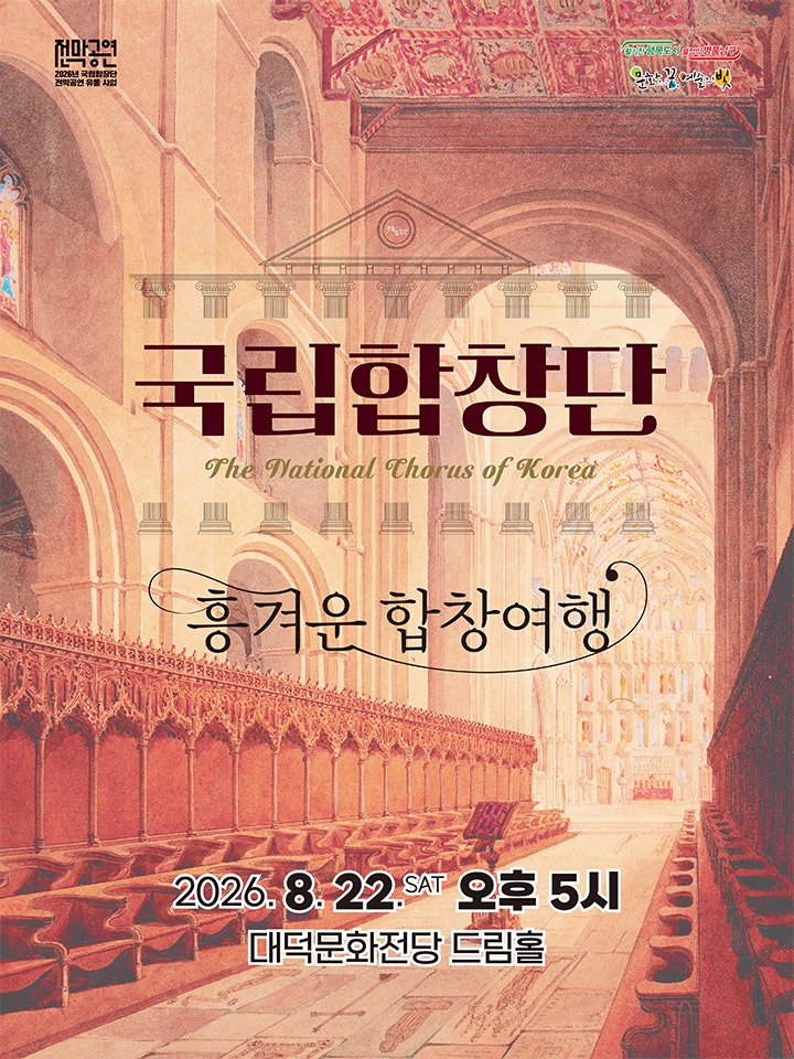 국립합창단, 흥겨운 합창여행 [대구] 포스터