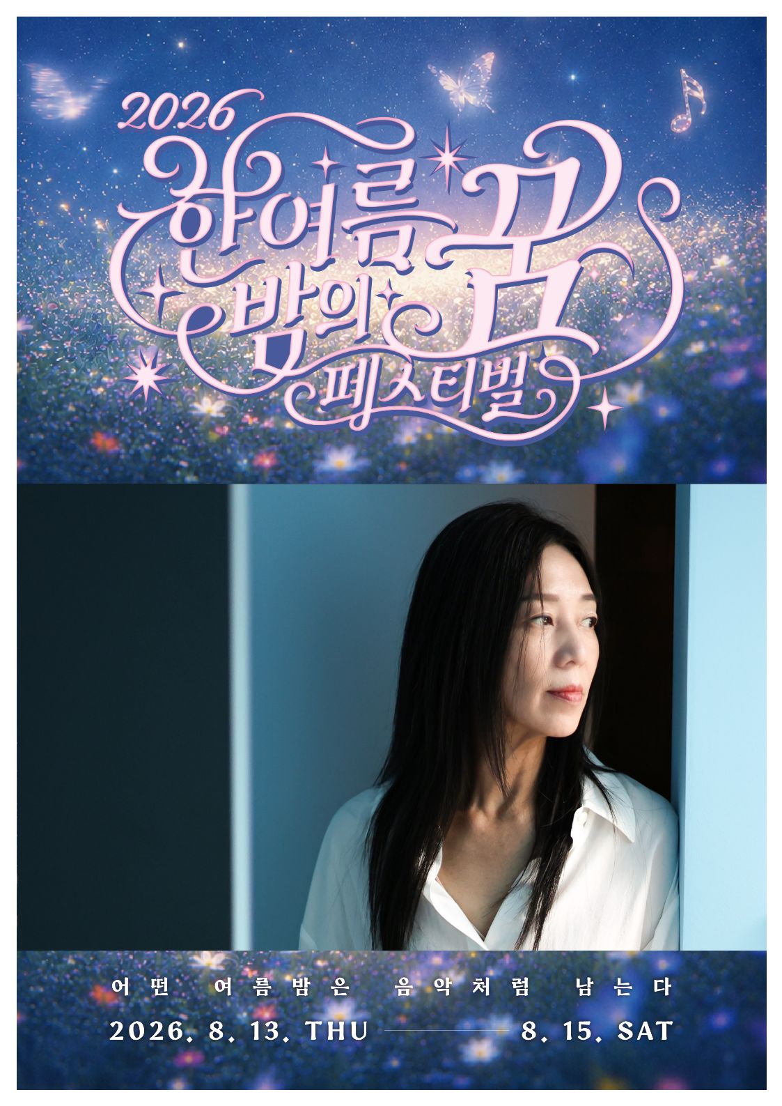 한여름 밤의 꿈 페스티벌, 이상한 밤: 장필순 콘서트 [대구] 포스터