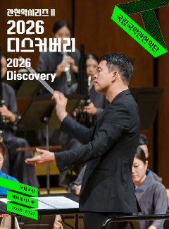 국립국악관현악단 관현악시리즈 Ⅱ. 디스커버리 포스터
