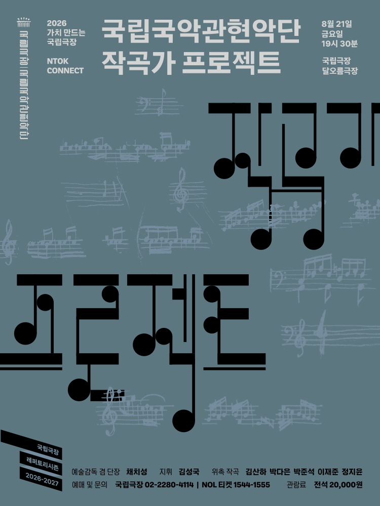 국립국악관현악단, 작곡가 프로젝트 포스터