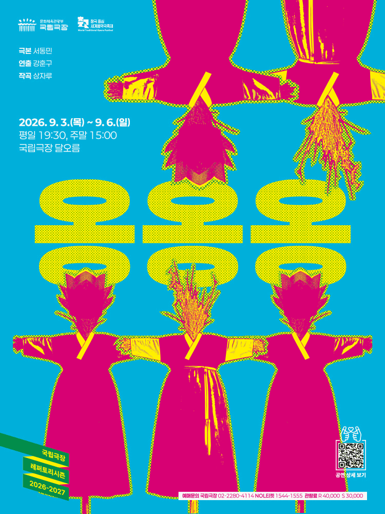 국립극장, 옹옹옹 포스터