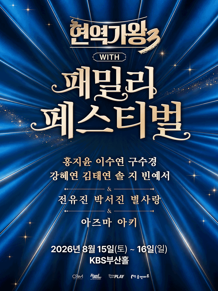 현역가왕3 with 현역가왕 패밀리 페스티벌 [부산] 포스터