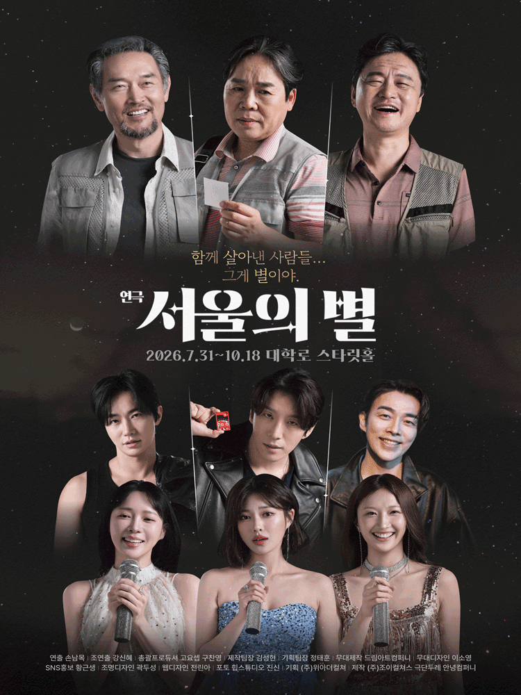 서울의 별 포스터