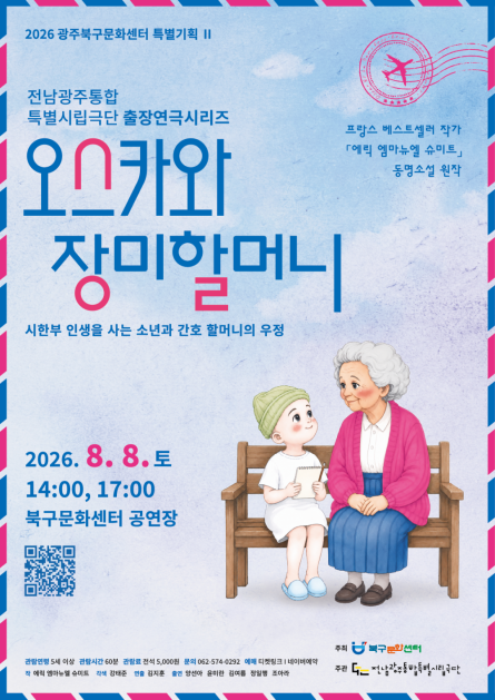 광주시립극단, 출장연극시리즈: 오스카와 장미할머니 [광주] 포스터