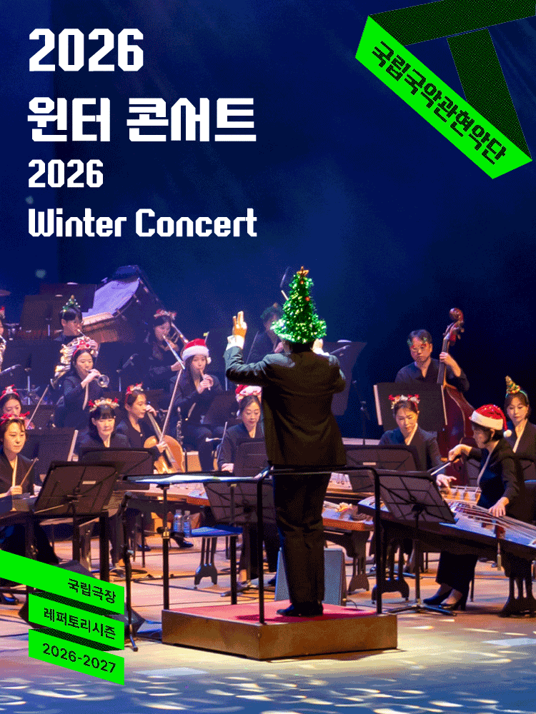 국립국악관현악단, 윈터 콘서트 포스터