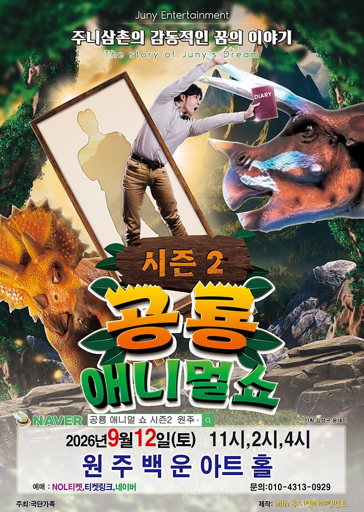 공룡 애니멀 쇼 시즌2 [원주] 포스터