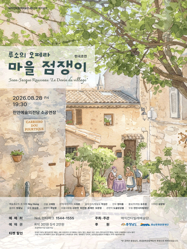 루소 오페라, 마을 점쟁이 [천안] 포스터