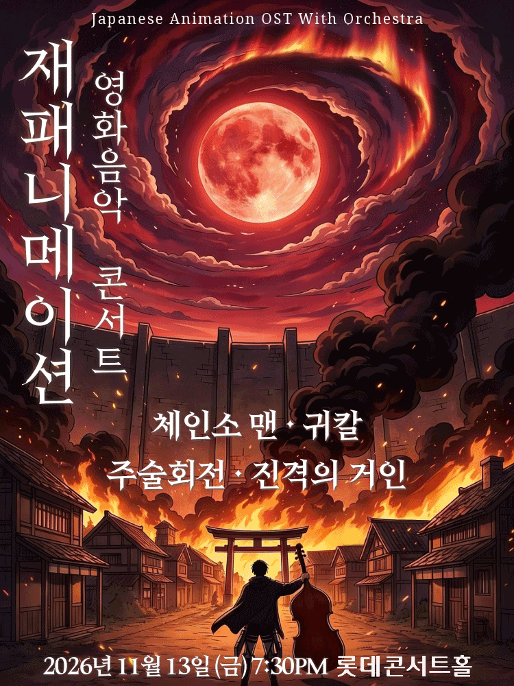 재패니메이션 영화음악 콘서트: UNSTOPPABLE 포스터