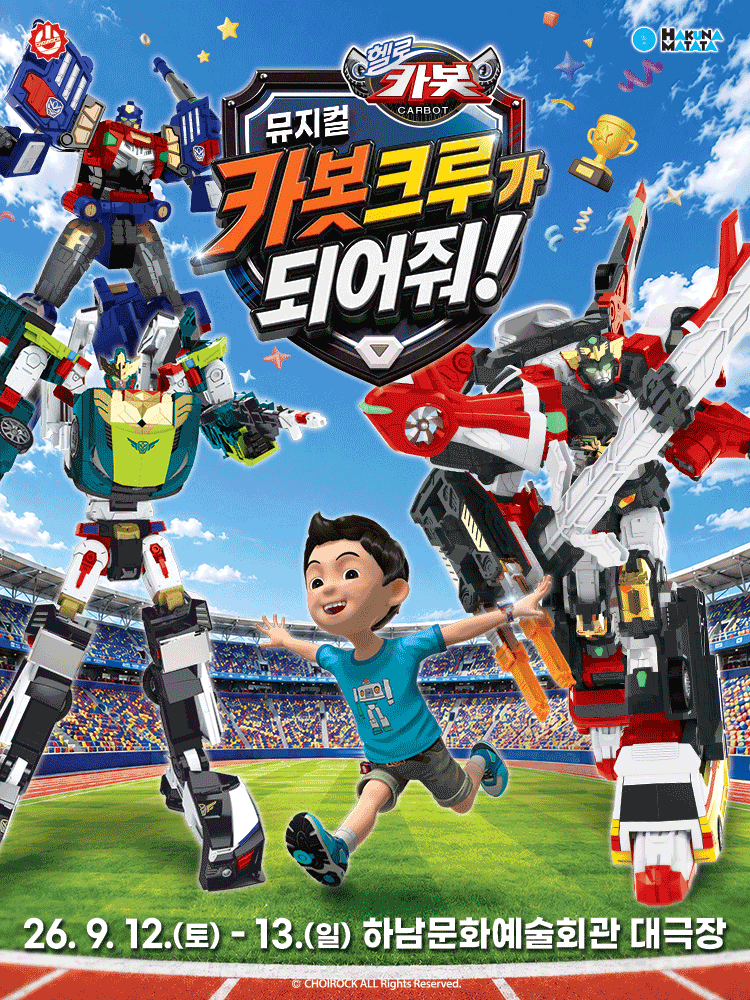 헬로카봇: 카봇크루가 되어줘! [하남] 포스터