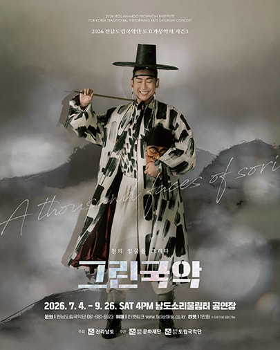 제966회 전남도립국악단 토요가무악희 시즌3, 그린국악: 대한의 함성을 기억하다 포스터